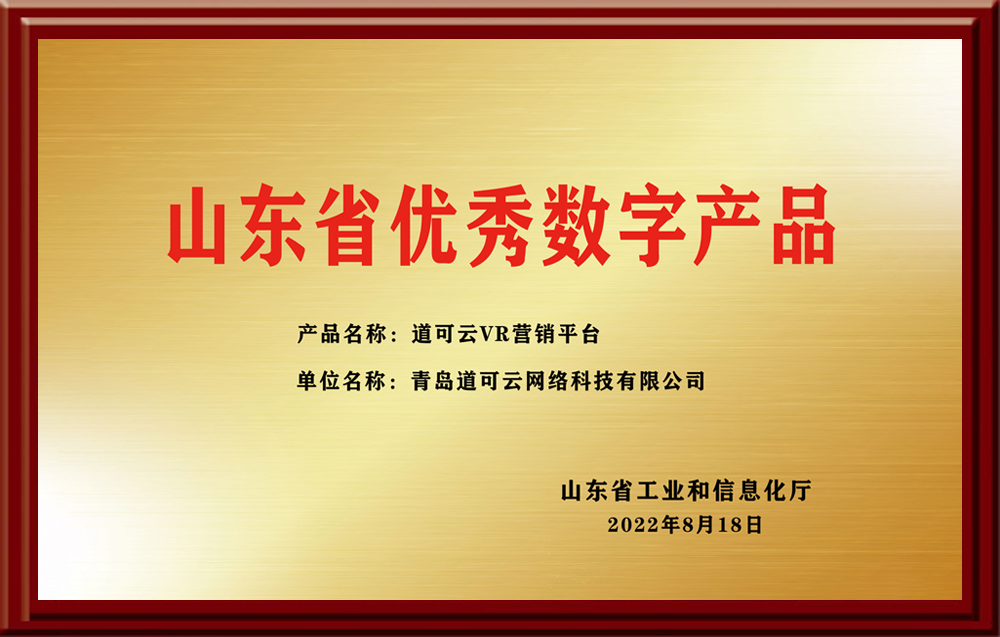 山东省优秀数字产品